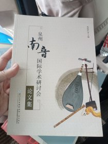 九品 泉州南音国际学术研讨会论文集