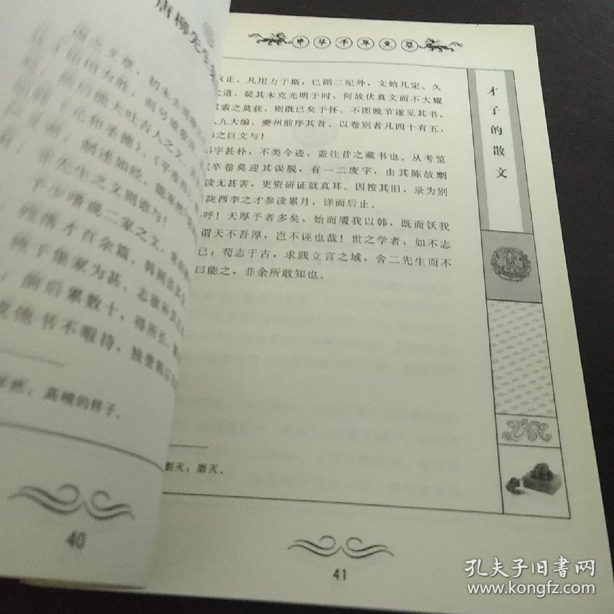 才子的散文-中华千年文萃  二