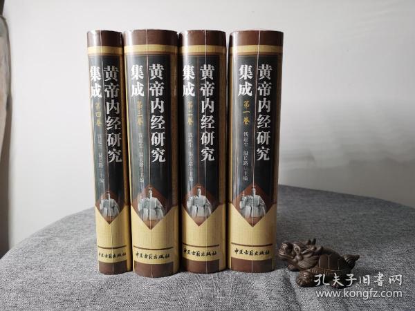 黄帝内经研究集成（全四卷）