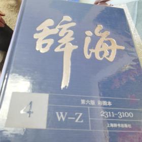 辞海(第6版彩图本共5册)(精)  （没有原包装箱）