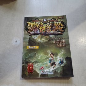 “阳光版墨多多谜境冒险”第15册：海龟岛的狩猎者