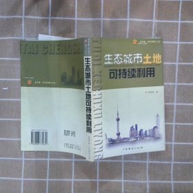 生態(tài)城市土地可持續(xù)利用