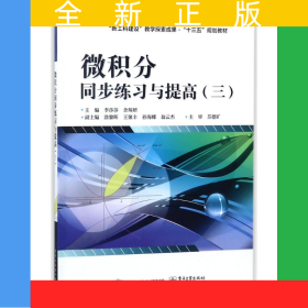 微積分同步練習與提高（三）