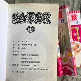 粉红系男孩（1-10）10本合售