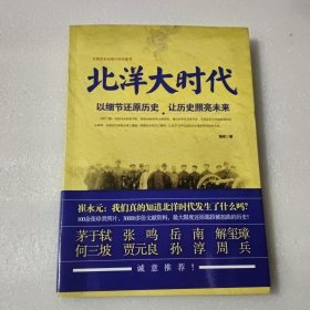 北洋大时代：以细节还原历史 让历史照亮未来