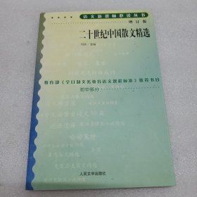 二十世纪中国散文精选(增订版)
