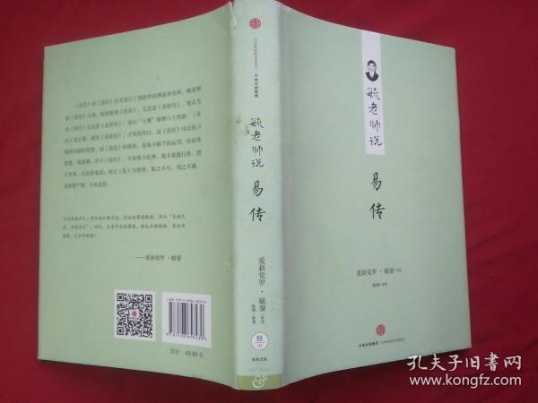 毓老师说易传