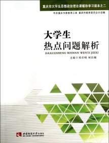 【正版图书】大学生热点问题解析邓卓明9787562164357西南师范大学出版社2013-10-01（波）