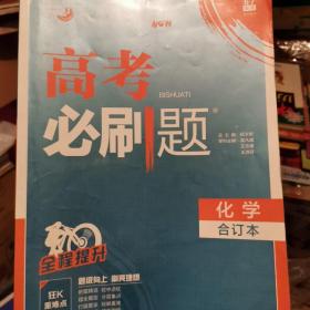 理想树2019新版 高考必刷题 化学合订本 67高考总复习辅导用书