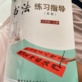 义务教育三至六年级书法练习指导 : 实验. 六年级.
上册