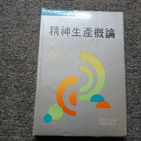 精神生产概论 作者陈开国签名