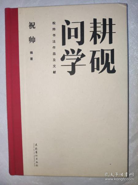 耕砚问学：祝帅书法作品及文献