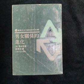 【东西方文化研究影印文库】男女关系的进化