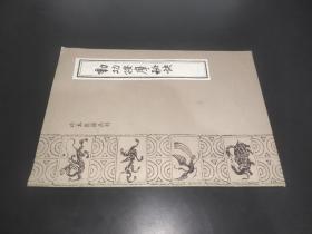 中医珍本丛书 ：动工按摩秘诀