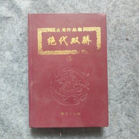 绝代双骄 3 精装