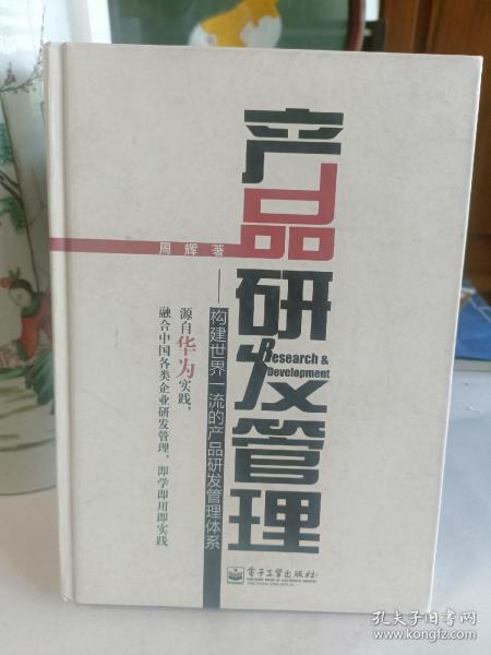 产品研发管理：构建世界一流的产品研发管理体系