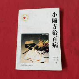 小偏方治百病