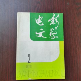 电影文学 1981年 第2期