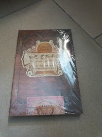 古巴雪茄手册（一本书带你走进雪茄国度）