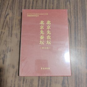 北京先农坛、北京先蚕坛（修订版）【2册合售】未拆封