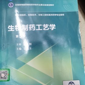 生物制药工艺学（第5版）/全国高等医药院校药学类专业第五轮规划教材