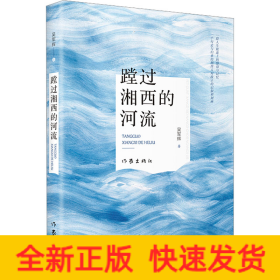 蹚過湘西的河流