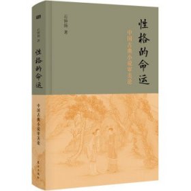 正版 性格的命运——中国古典小说审美论 9787520723329 东方出版社