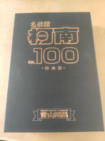 名侦探柯南100（特典装）