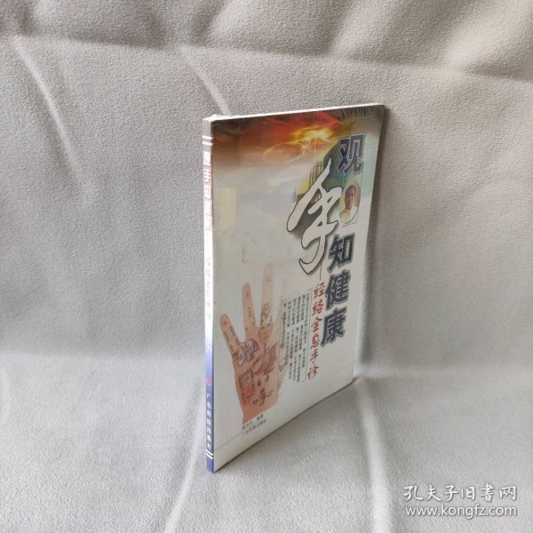 观手知健康：经络全息手诊