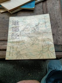 道德经