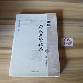 中国历代文学作品  下  （下编 第2册）