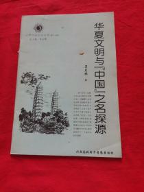 山西历史文化丛书:华夏文明与"中国"之名探源