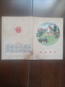 1962年 年历贺年卡(浙江画报社出版 孙明华绘画)