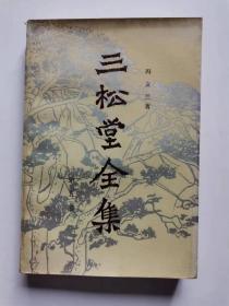 三松堂全集 第五卷