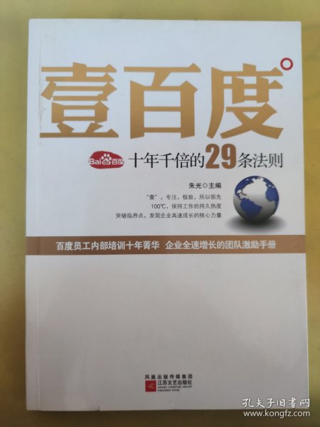 壹百度：百度十年千倍的29条法则