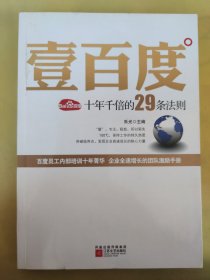 壹百度：百度十年千倍的29条法则