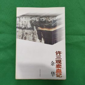 许三观卖血记 怀旧收藏 当代文学 私藏美品 一版一印 新华书店库存书