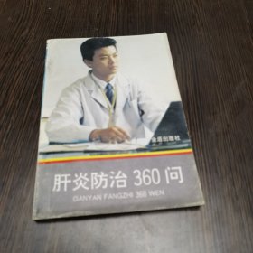 肝炎防治360问