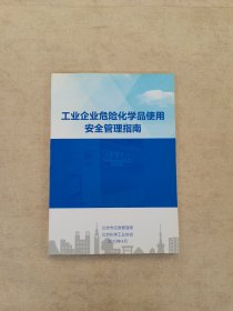 工业企业危险化学品使用安全管理指南