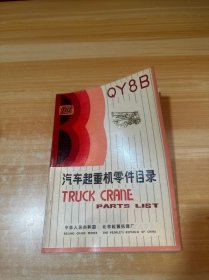 QY8B汽车起重机零件目录