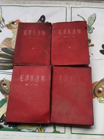 毛泽东选集 全四卷 红塑皮 同版同印 1960年9月第1版 1966年7月改横排本 1968年2月江苏第11次印