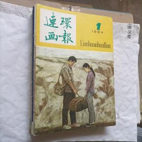 连环画报1984年1—12期