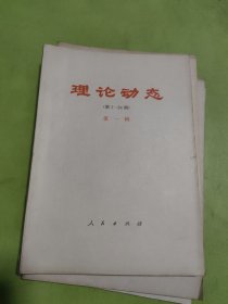 理论动态（第一 二 三 五辑）