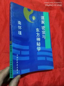 道家 密宗与东方神秘学