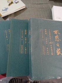 不惑之获《红楼梦学刊》40年精选文集（全三卷）