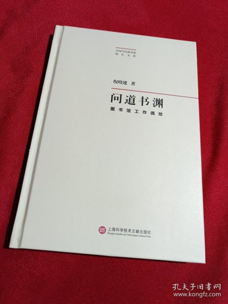 问道书渊·图书馆工作偶拾