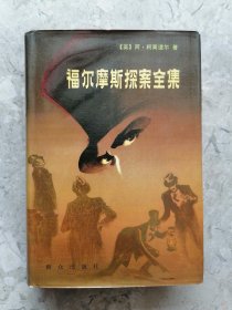 福尔摩斯探案全集 中 精装 群众