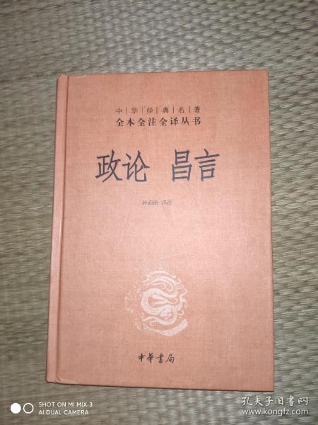 中华经典名著全本全注全译丛书：政论昌言