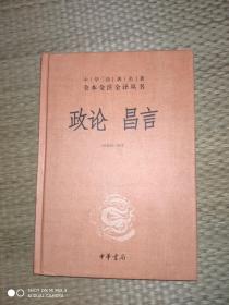 中华经典名著全本全注全译丛书：政论昌言