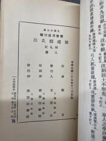 周礼郑氏注 附札记 全三册 丛书集成初编 1936年初版